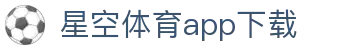 星空体育(中国)官方网站-领先全球的多元化体育娱乐平台