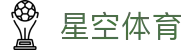 星空体育(中国)官方网站-领先全球的多元化体育娱乐平台